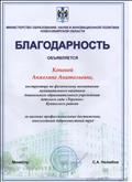 Министерство образования ,науки и инновационной политики Новосибирской области 
                             Благодарность 
за высокое профессиональное достижения,многолетний добросовестный труд.
